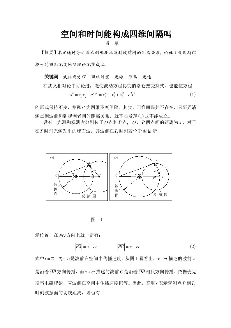 空间和时间能构成四维间隔吗