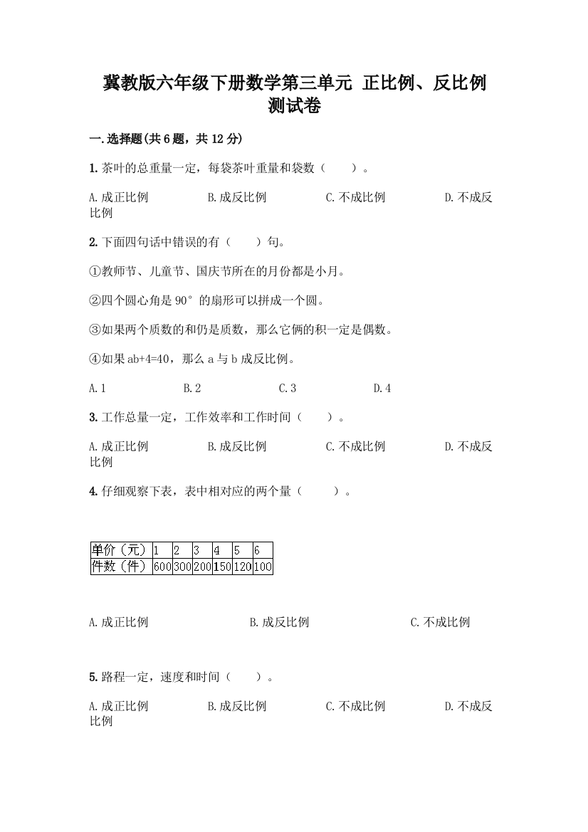 冀教版六年级下册数学第三单元-正比例、反比例-测试卷精品(全优)