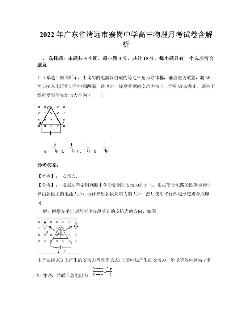 2022年广东省清远市寨岗中学高三物理月考试卷含解析