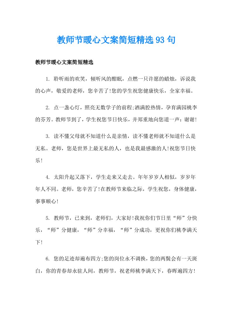 教师节暖心文案简短精选93句