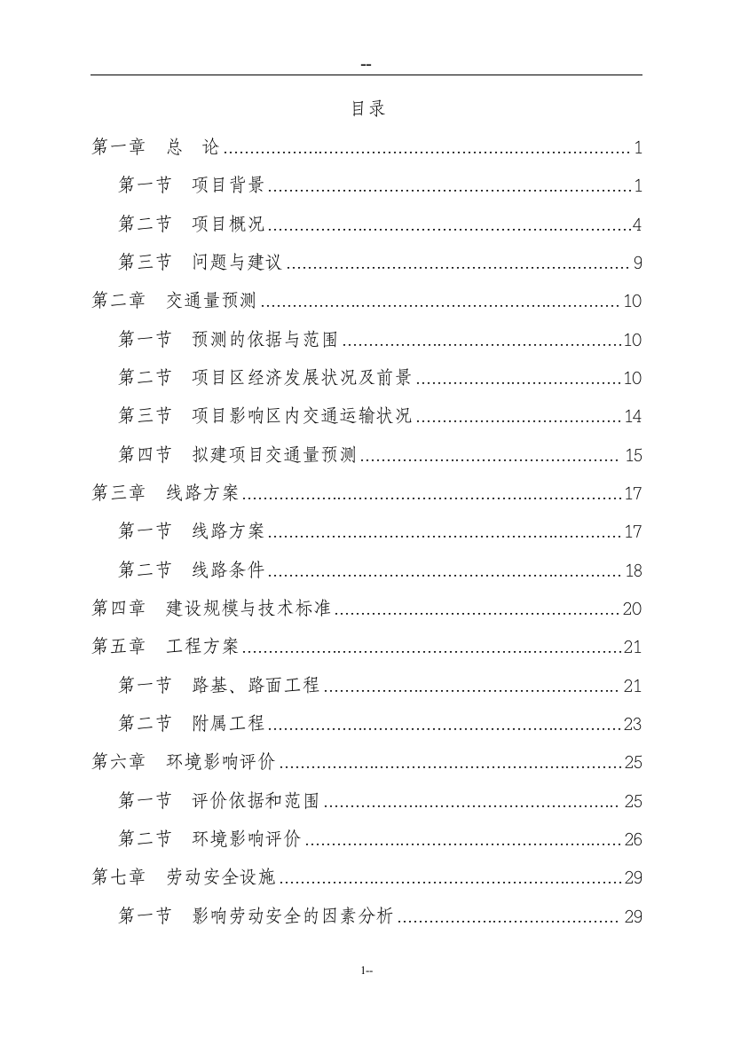 以工代赈乡村公路项目资金申请立项可行性研究论证报告书