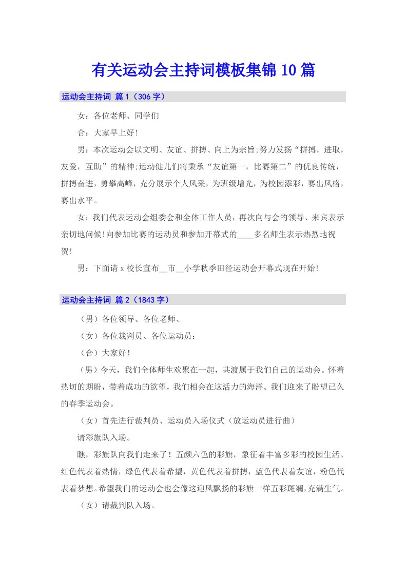 有关运动会主持词模板集锦10篇