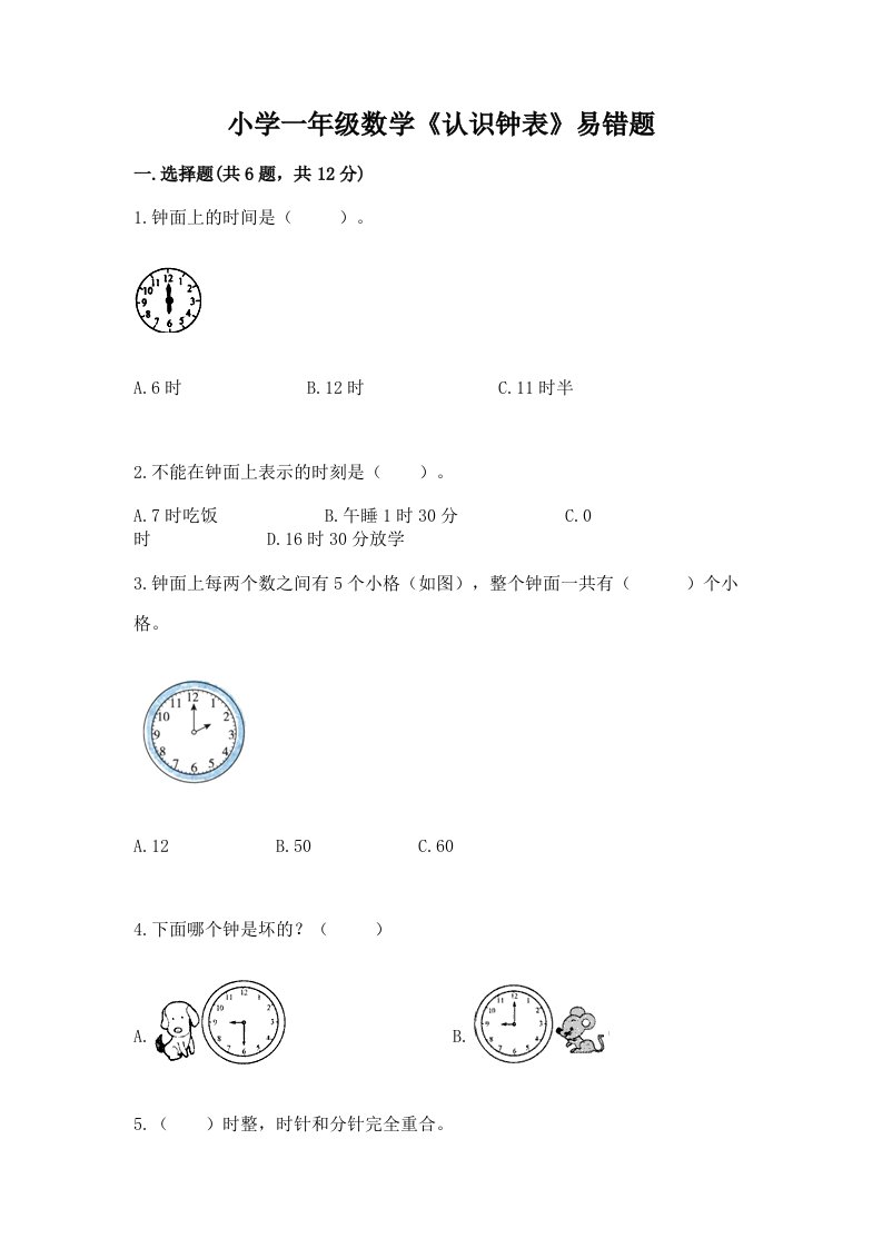 小学一年级数学《认识钟表》易错题附解析答案