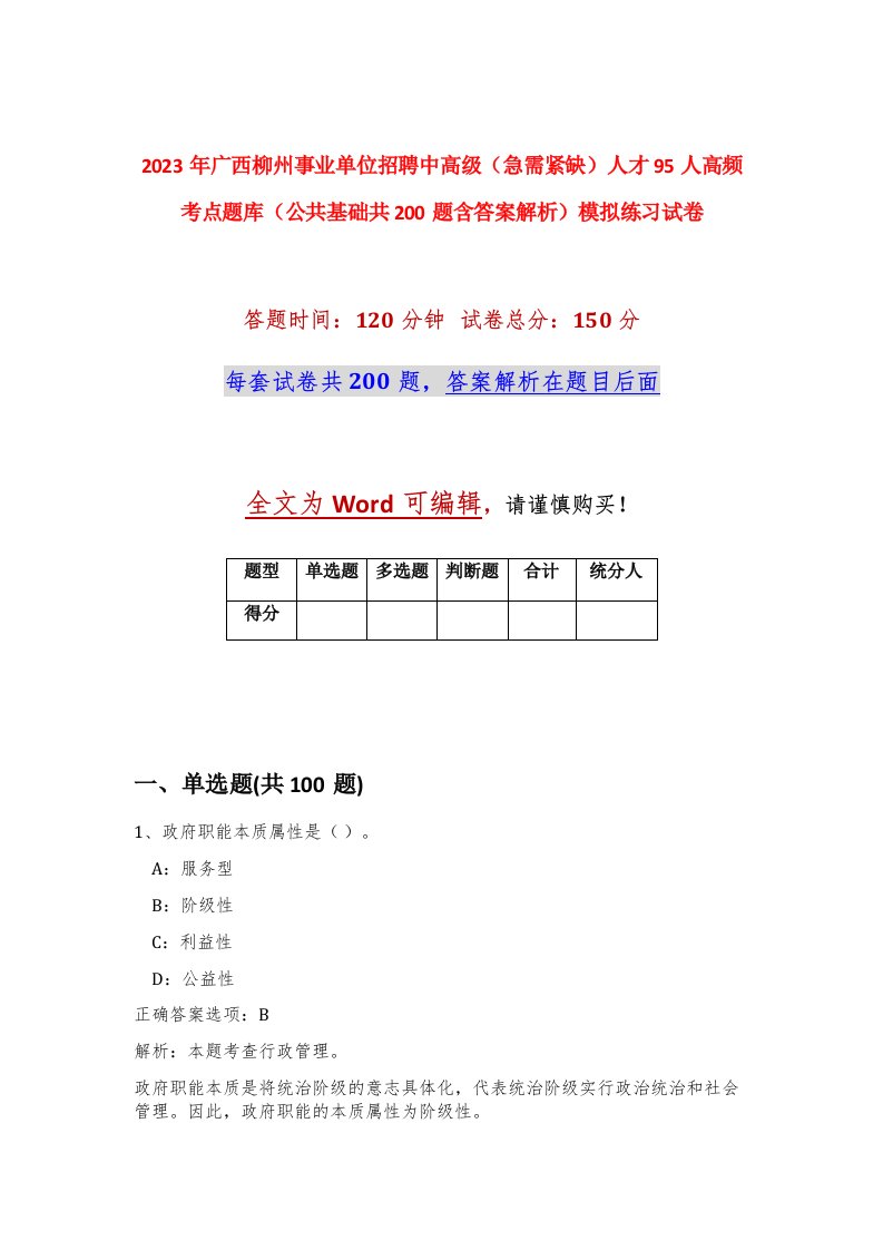 2023年广西柳州事业单位招聘中高级急需紧缺人才95人高频考点题库公共基础共200题含答案解析模拟练习试卷