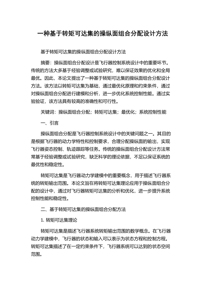 一种基于转矩可达集的操纵面组合分配设计方法