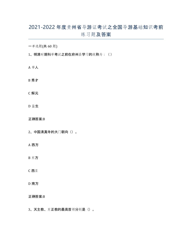 2021-2022年度贵州省导游证考试之全国导游基础知识考前练习题及答案