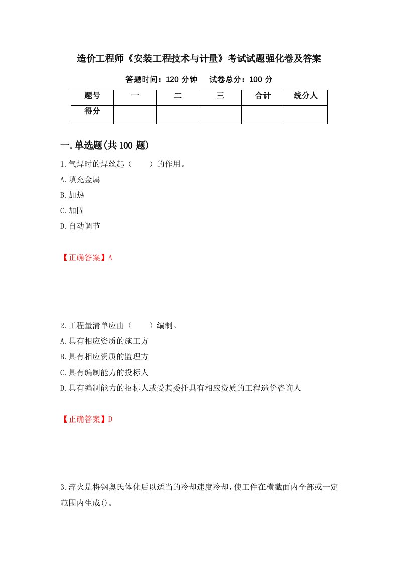 造价工程师安装工程技术与计量考试试题强化卷及答案第2次