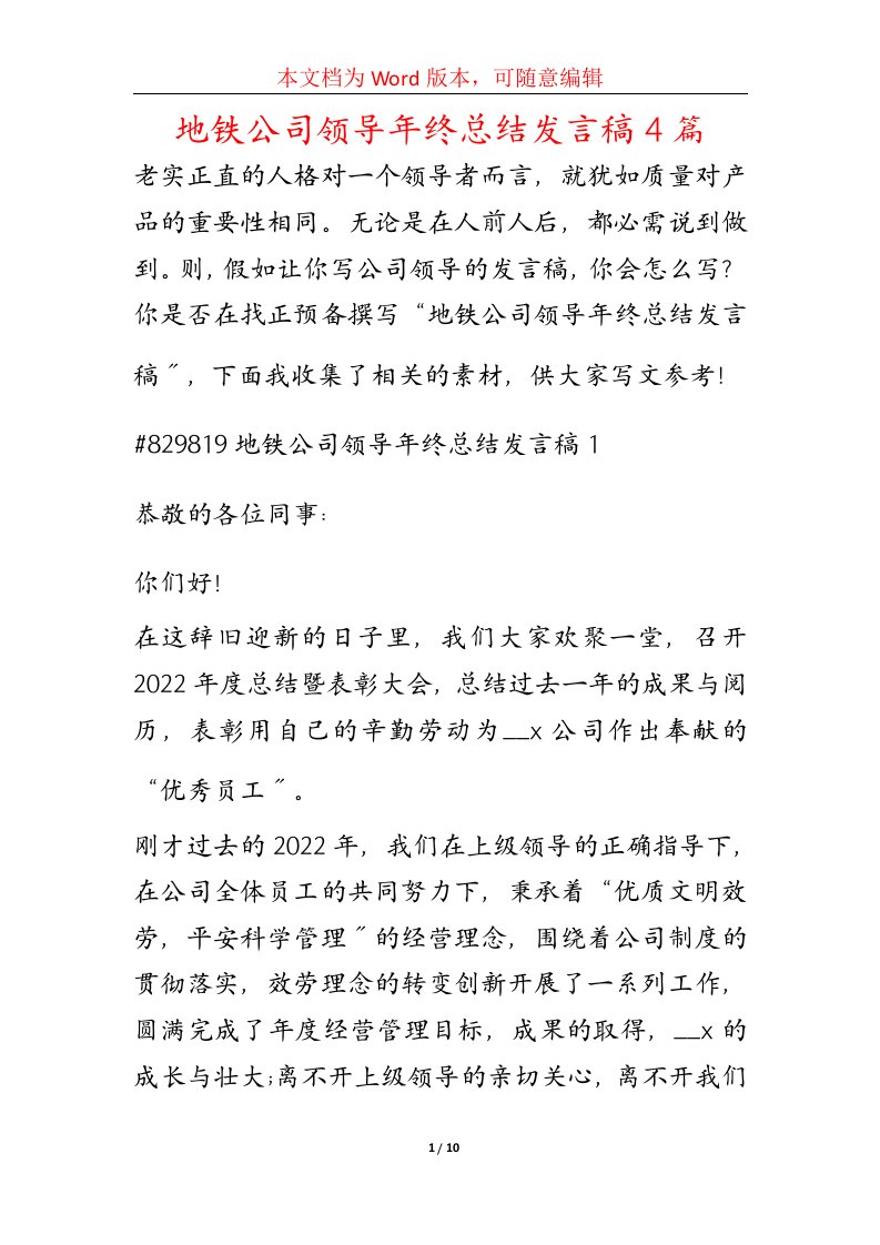 地铁公司领导年终总结发言稿4篇