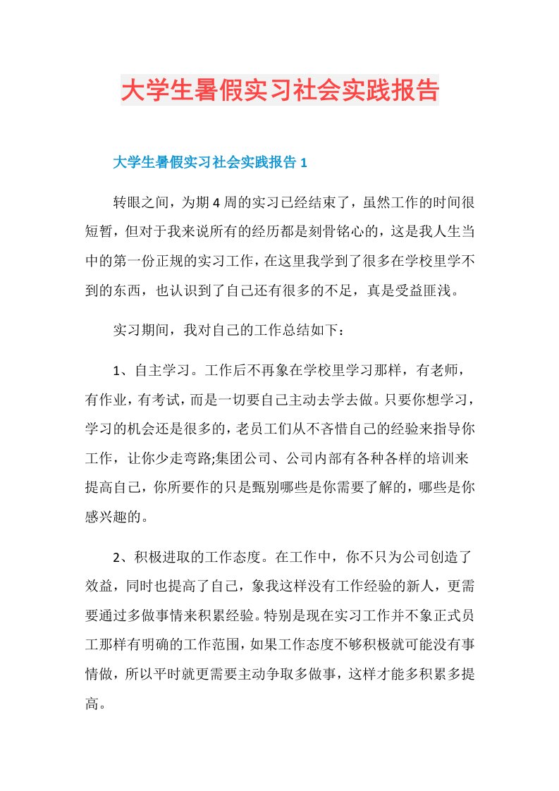 大学生暑假实习社会实践报告