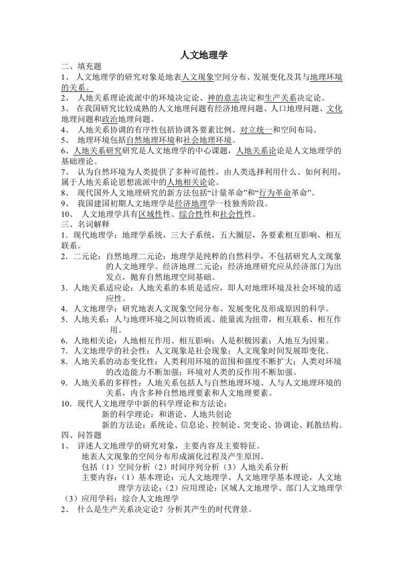 人文地理学期末复习资料