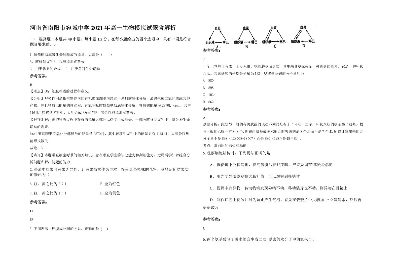 河南省南阳市宛城中学2021年高一生物模拟试题含解析