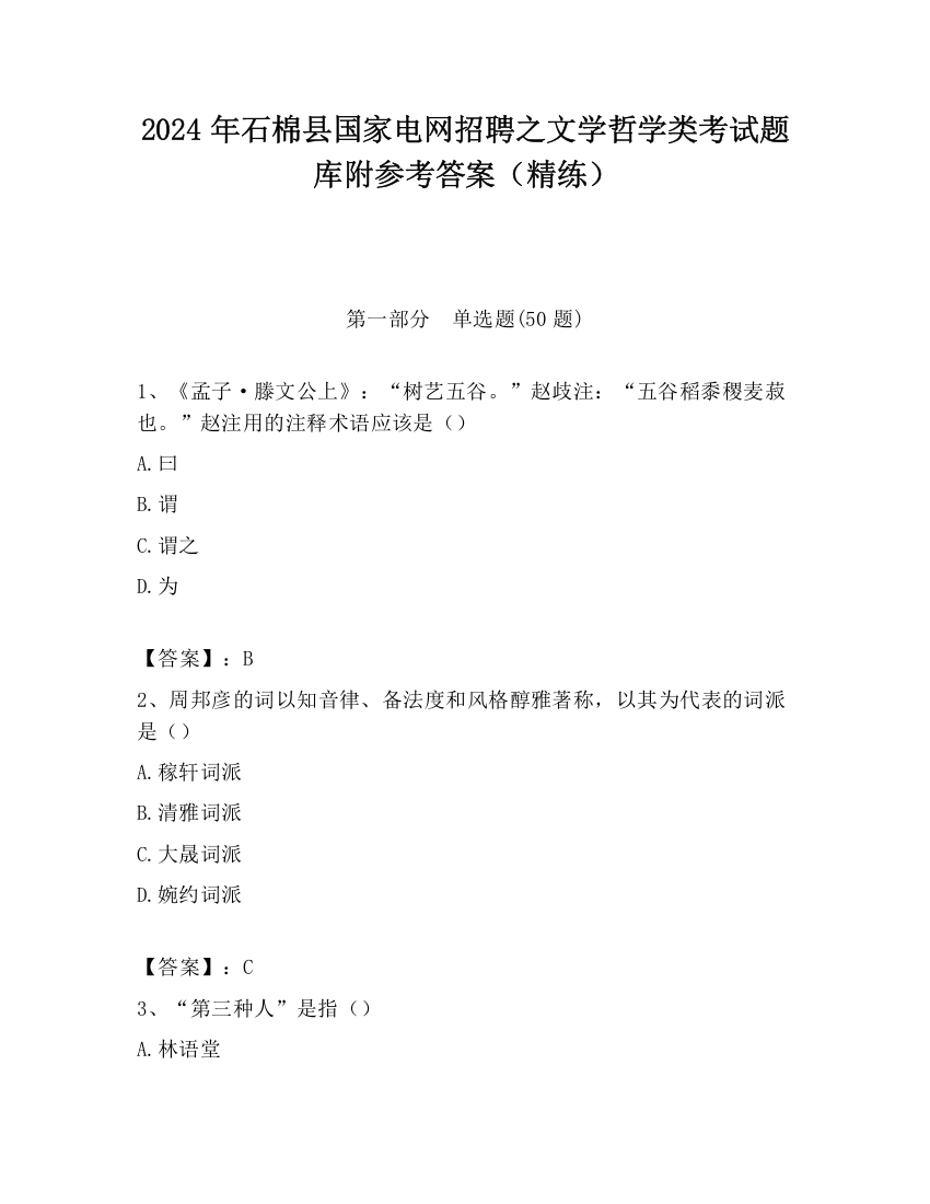 2024年石棉县国家电网招聘之文学哲学类考试题库附参考答案（精练）