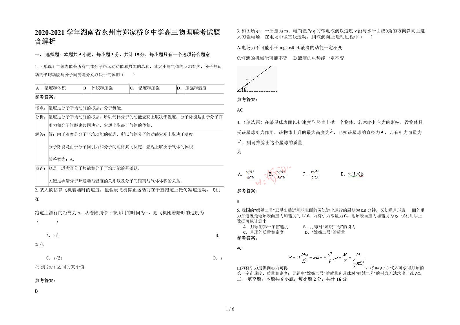 2020-2021学年湖南省永州市郑家桥乡中学高三物理联考试题含解析