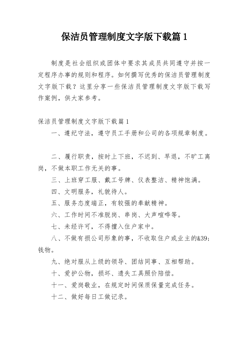 保洁员管理制度文字版下载篇1