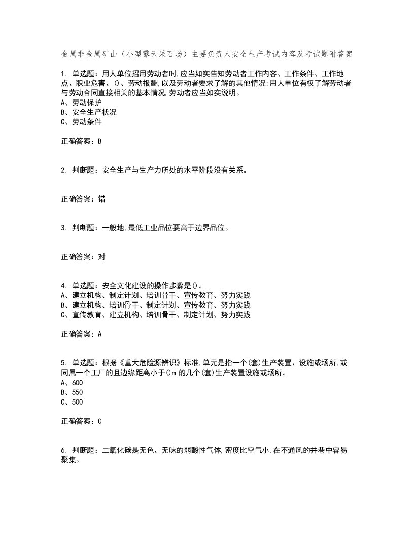 金属非金属矿山（小型露天采石场）主要负责人安全生产考试内容及考试题附答案第13期