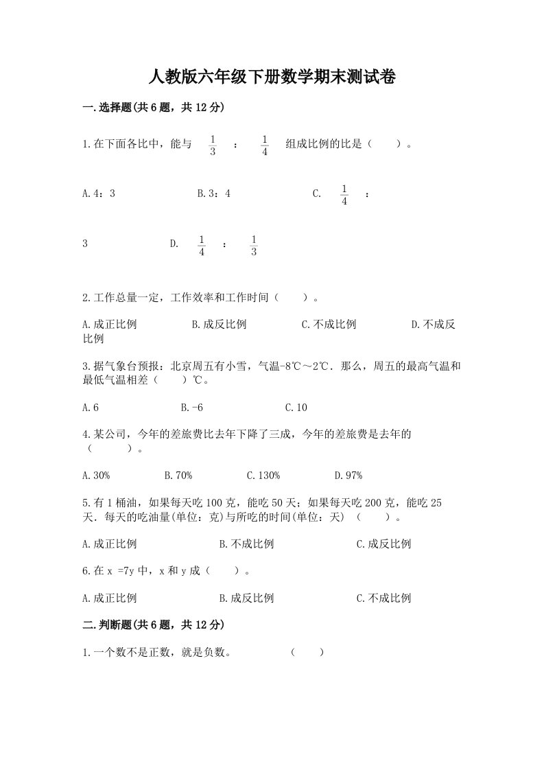 人教版六年级下册数学期末测试卷精品【历年真题】