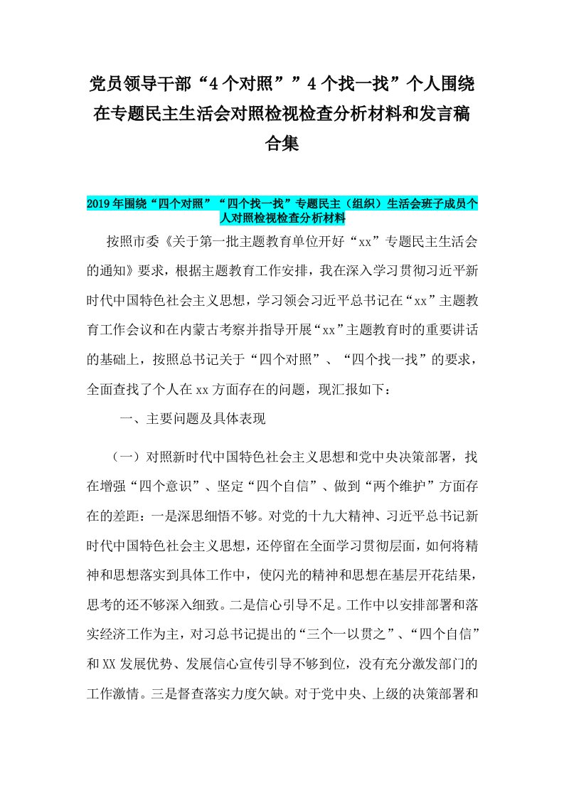 党员领导干部“4个对照””4个找一找”个人围绕在专题民主生活会对照检视检查分析材料和发言稿合集