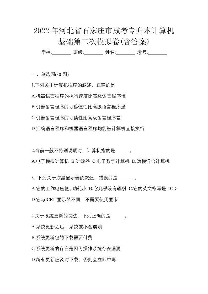 2022年河北省石家庄市成考专升本计算机基础第二次模拟卷含答案