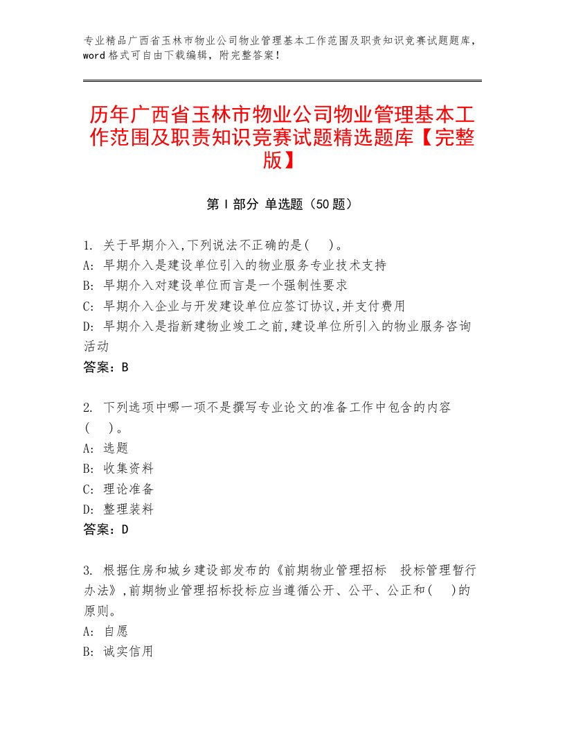 历年广西省玉林市物业公司物业管理基本工作范围及职责知识竞赛试题精选题库【完整版】