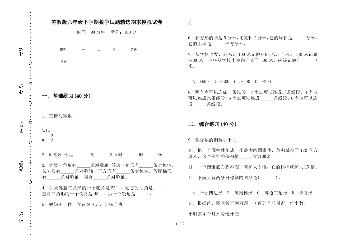 苏教版六年级下学期数学试题精选期末模拟试卷