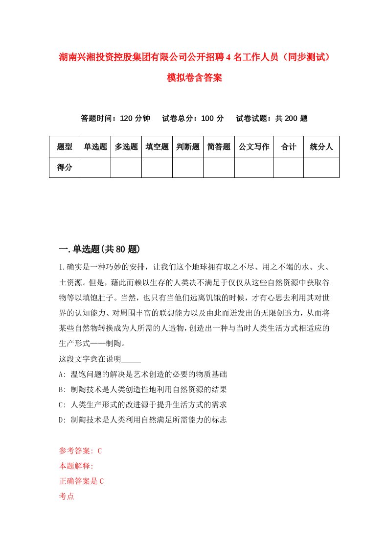 湖南兴湘投资控股集团有限公司公开招聘4名工作人员同步测试模拟卷含答案4