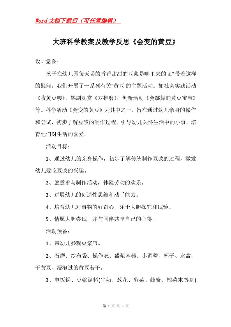 大班科学教案及教学反思会变的黄豆