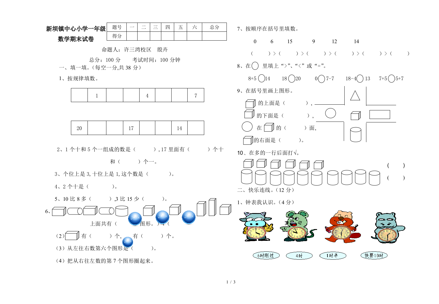 新坝镇中心小学一年级数学期末试卷