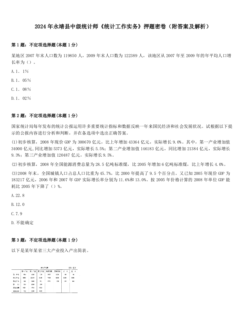 2024年永靖县中级统计师《统计工作实务》押题密卷（附答案及解析）