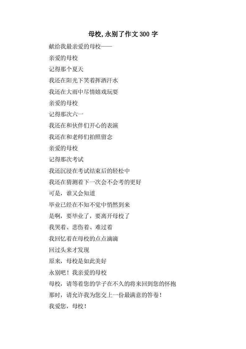 母校,永别了作文300字