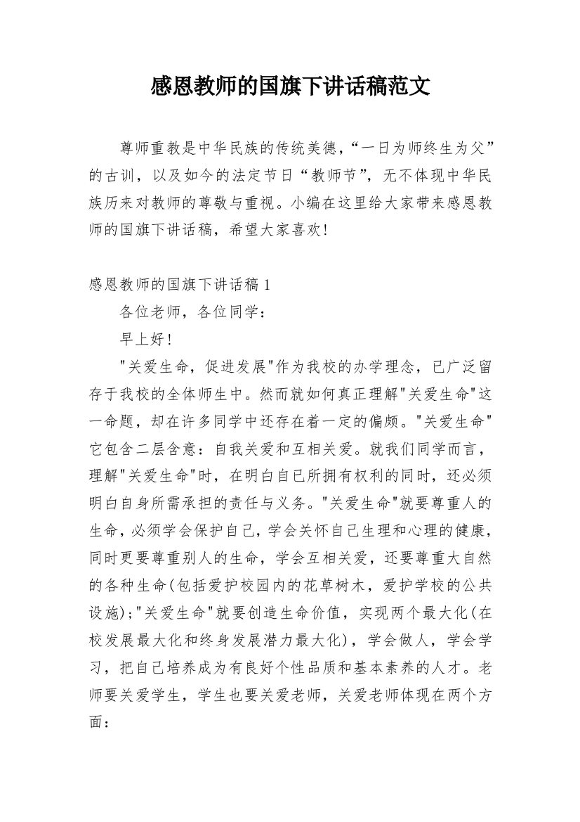 感恩教师的国旗下讲话稿范文_1