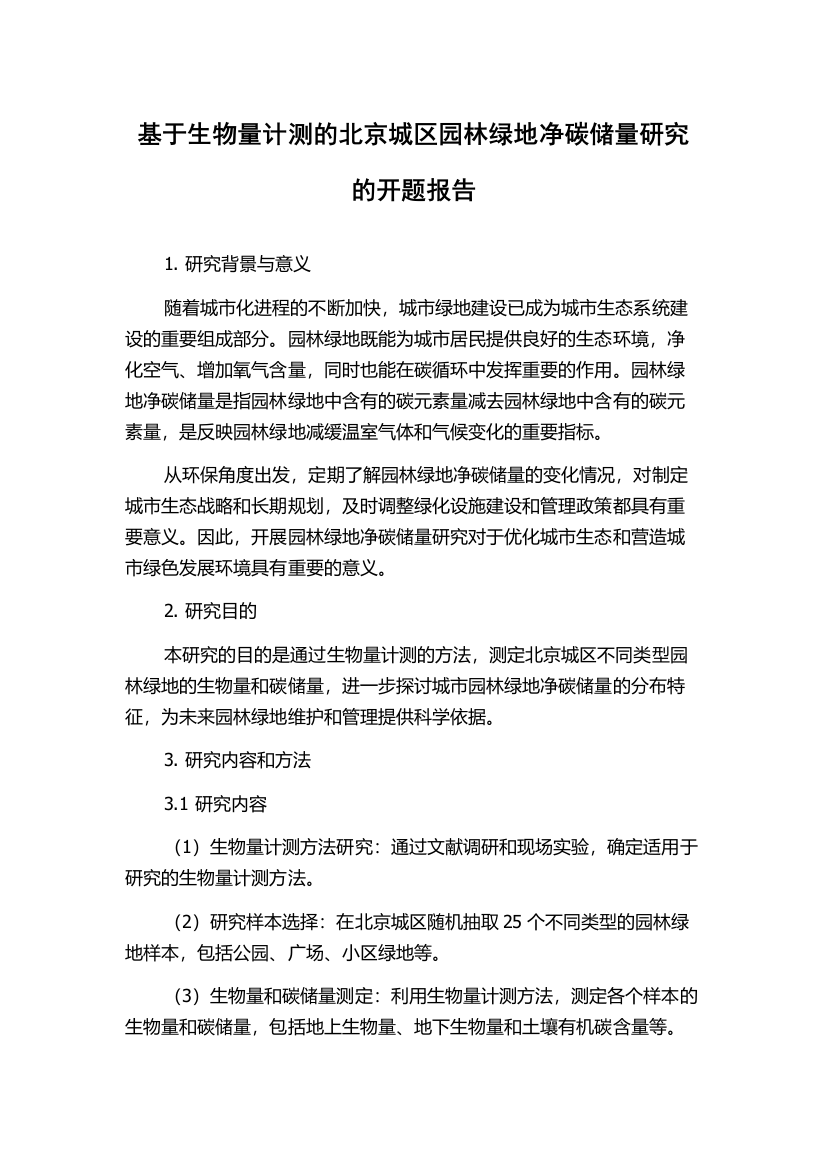 基于生物量计测的北京城区园林绿地净碳储量研究的开题报告