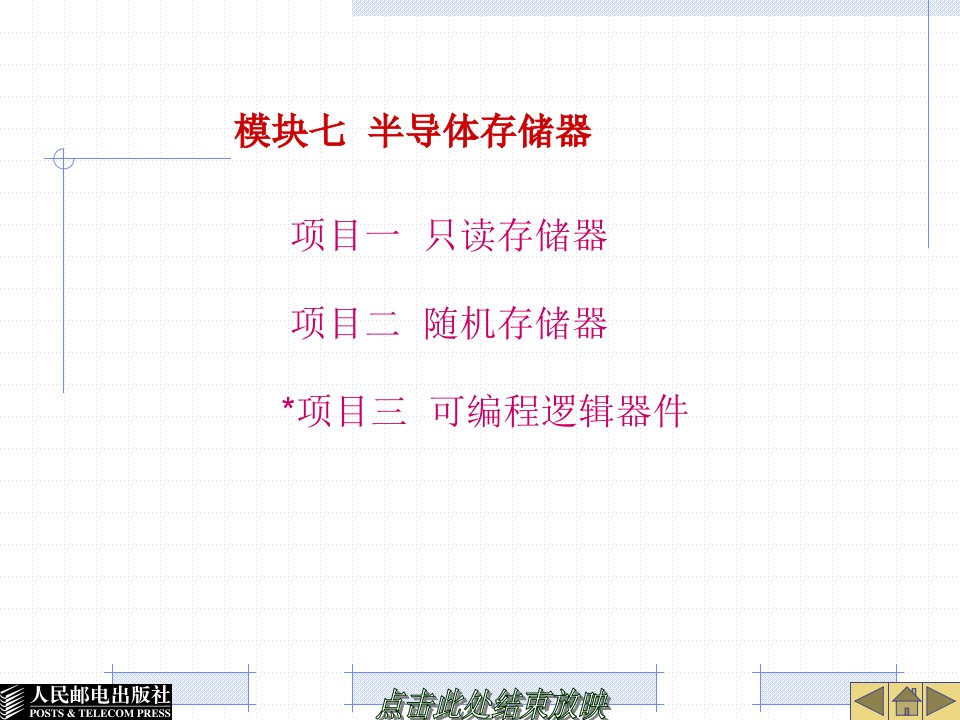 数字电子技术课件模块七