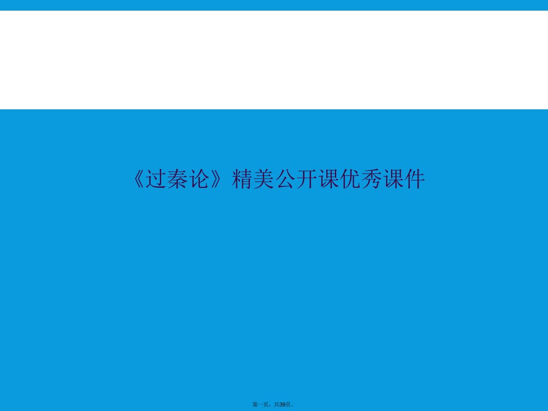 《过秦论》精美公开课优秀课件