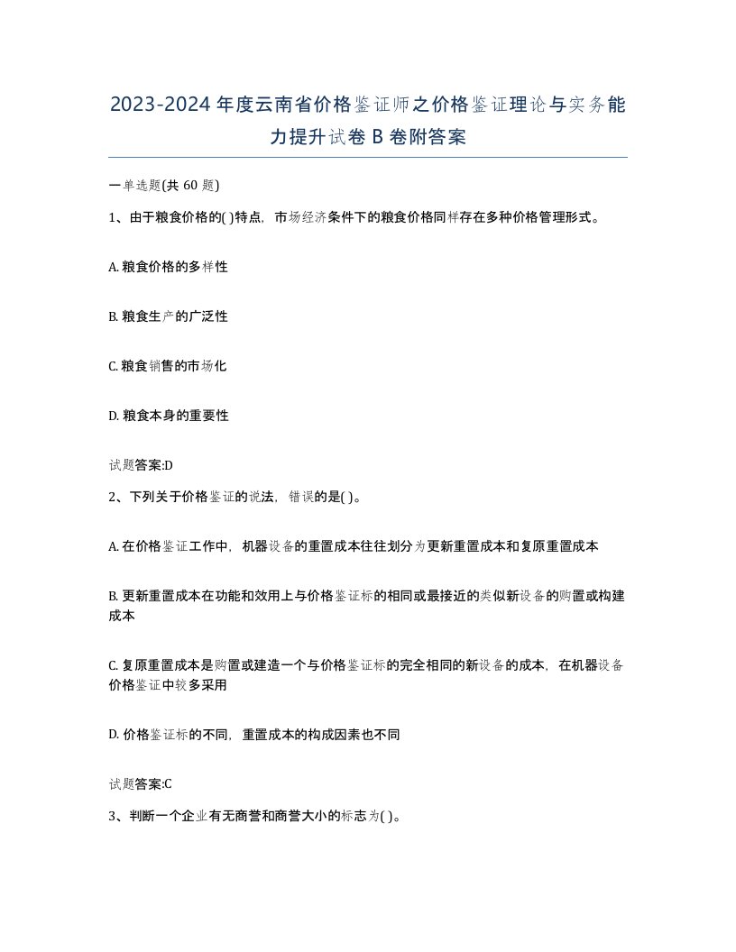 2023-2024年度云南省价格鉴证师之价格鉴证理论与实务能力提升试卷B卷附答案