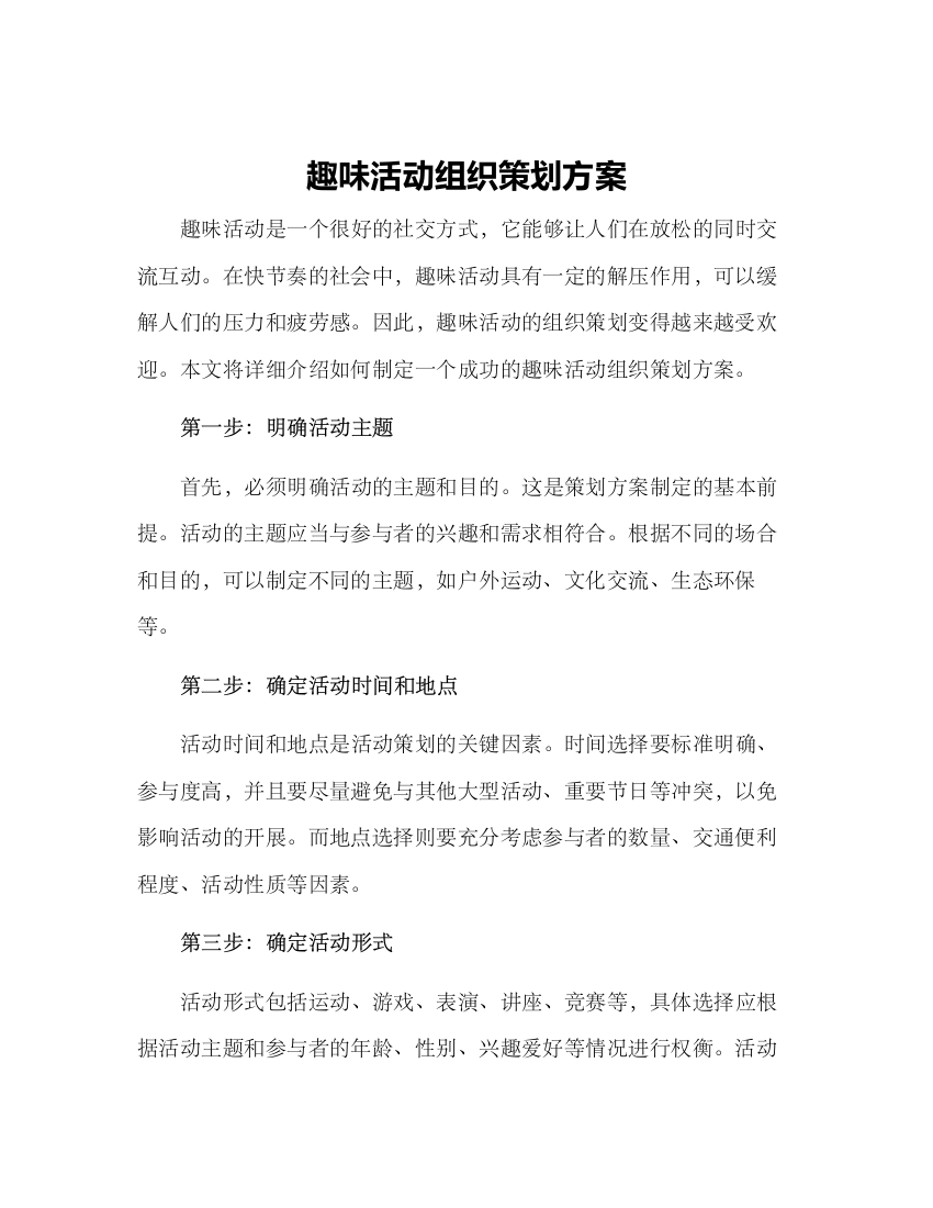 趣味活动组织策划方案