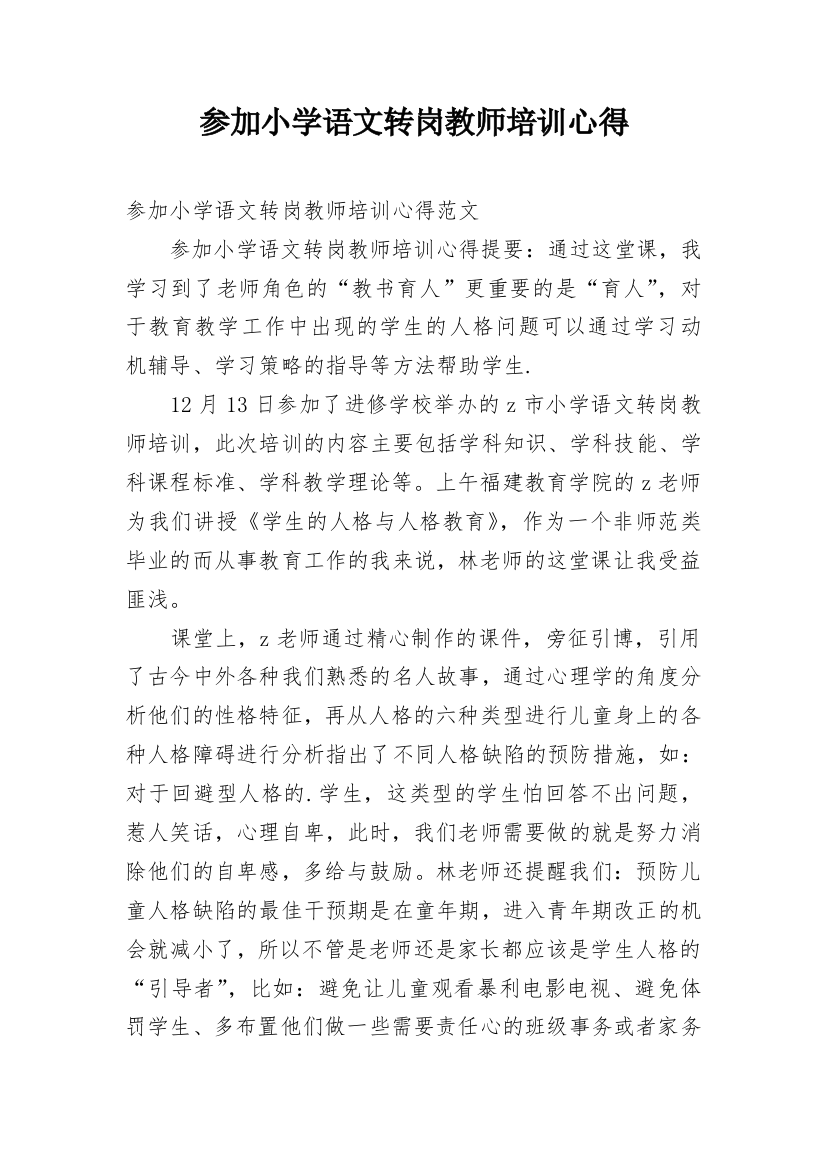 参加小学语文转岗教师培训心得