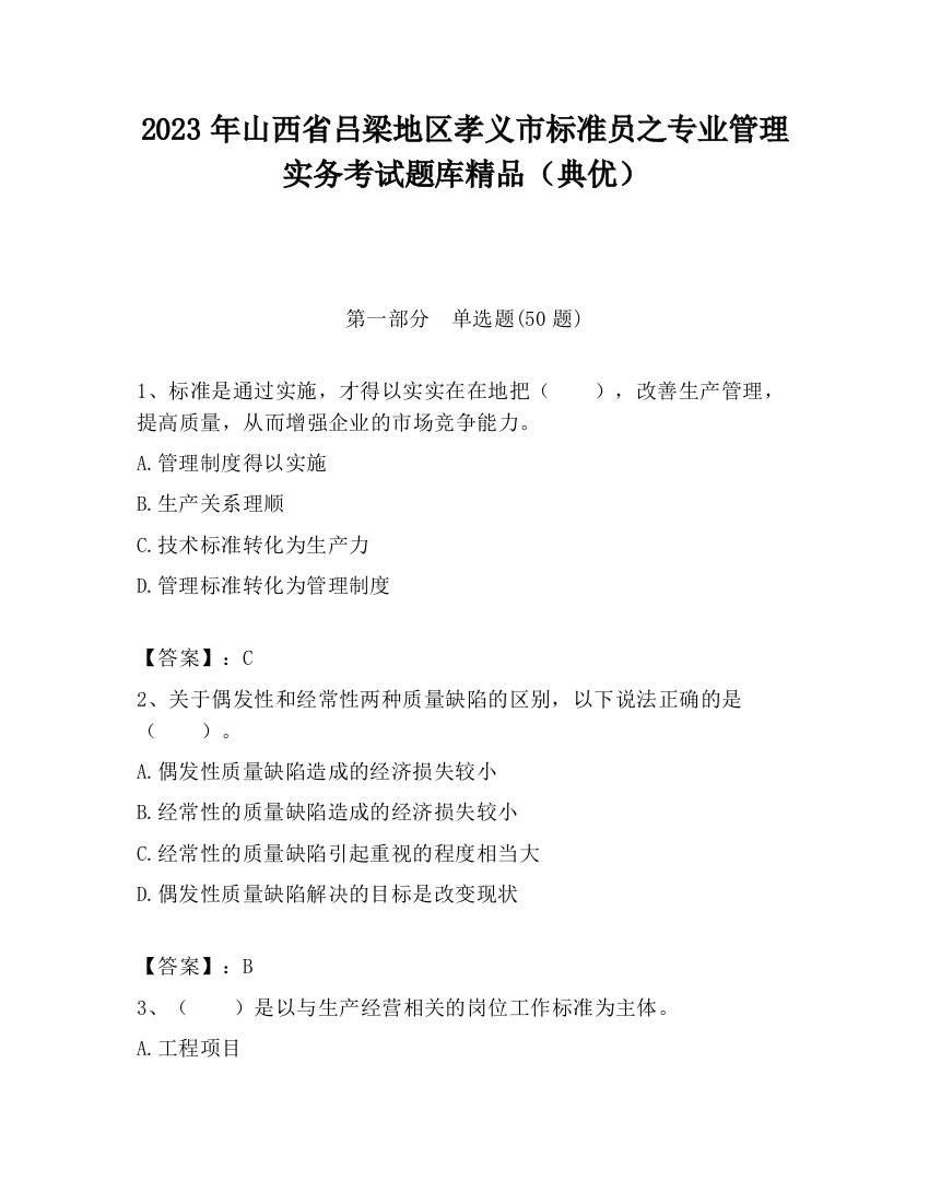 2023年山西省吕梁地区孝义市标准员之专业管理实务考试题库精品（典优）