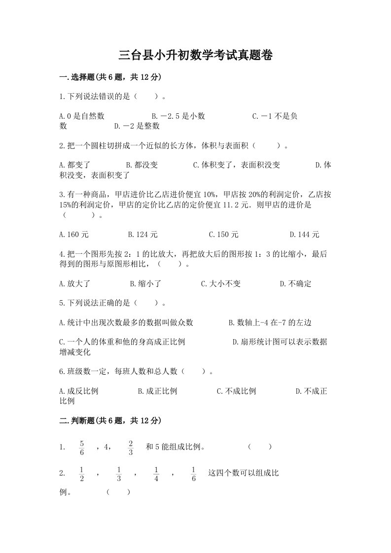 三台县小升初数学考试真题卷必考题