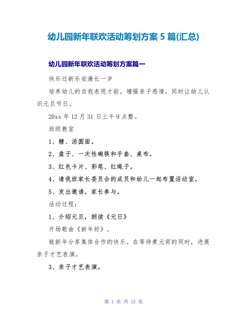 幼儿园新年联欢活动策划方案5篇(汇总)