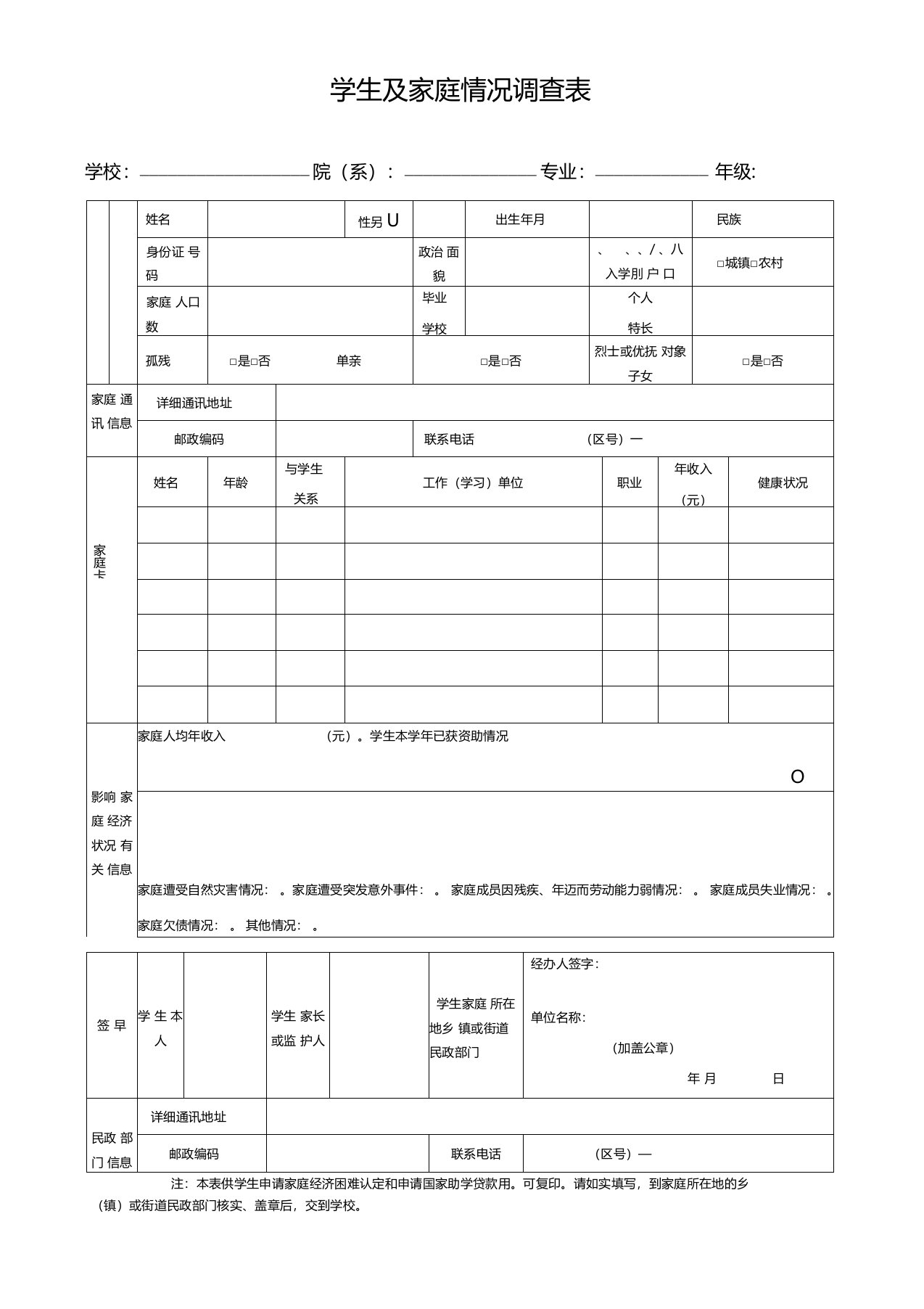 学生及家庭情况调查表