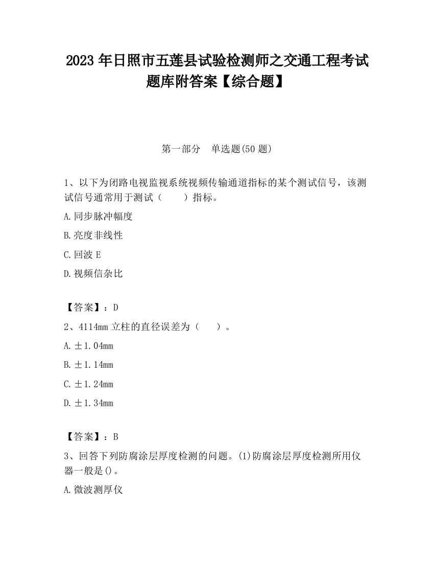 2023年日照市五莲县试验检测师之交通工程考试题库附答案【综合题】