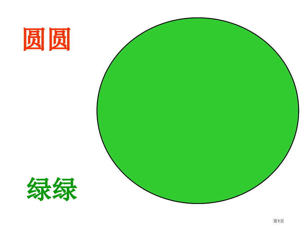 荷叶圆圆一课时市公开课金奖市赛课一等奖课件