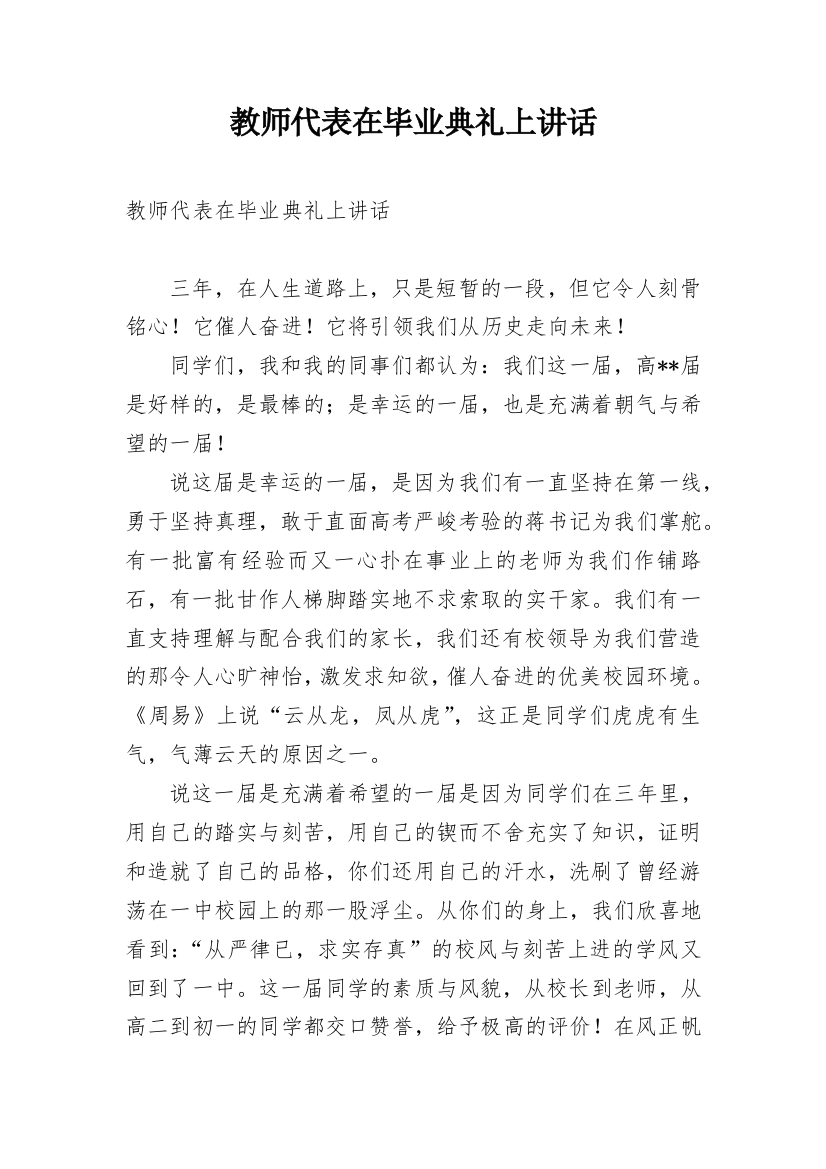 教师代表在毕业典礼上讲话