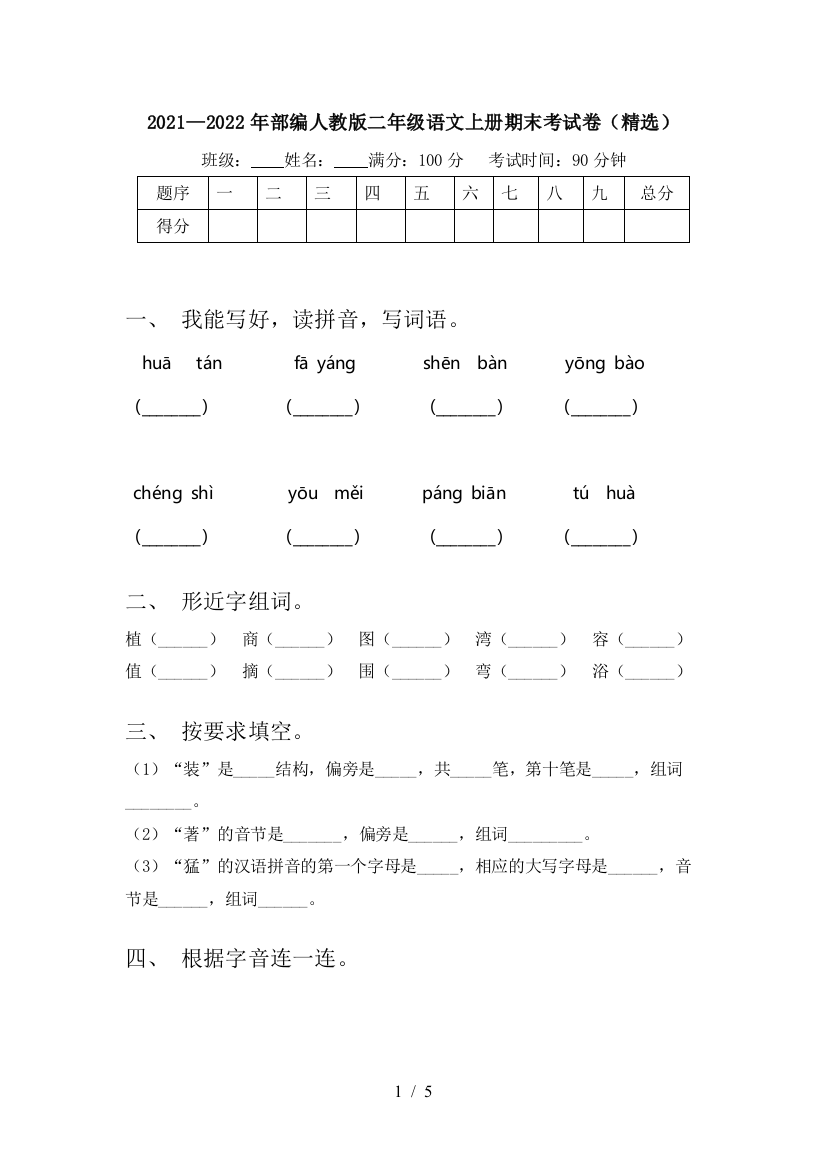 2021—2022年部编人教版二年级语文上册期末考试卷(精选)