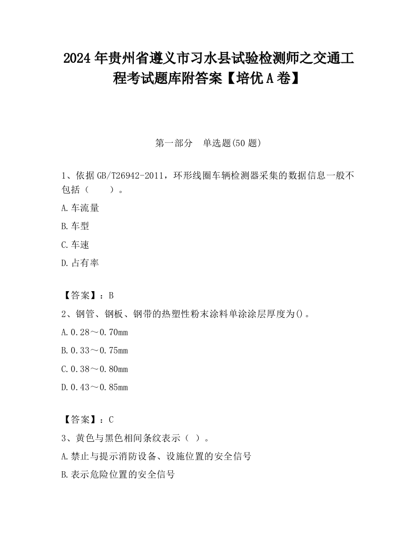 2024年贵州省遵义市习水县试验检测师之交通工程考试题库附答案【培优A卷】