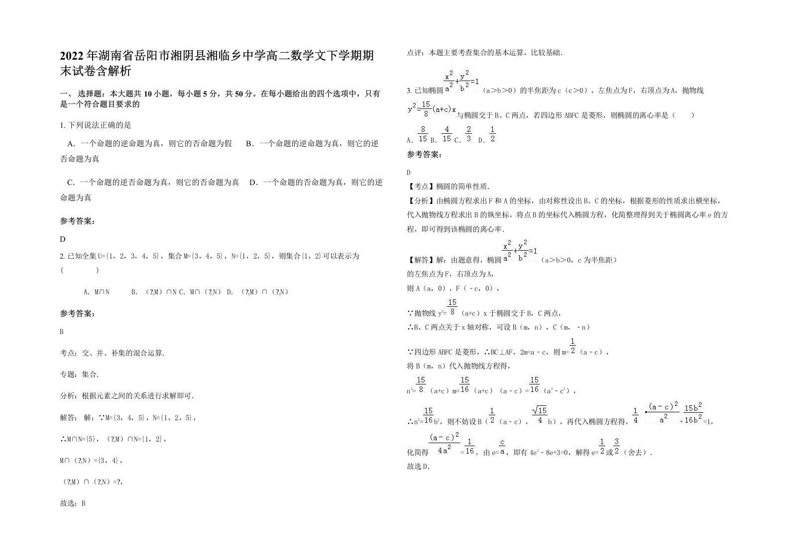 2022年湖南省岳阳市湘阴县湘临乡中学高二数学文下学期期末试卷含解析