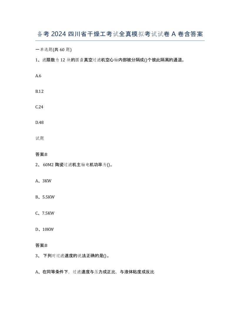 备考2024四川省干燥工考试全真模拟考试试卷A卷含答案