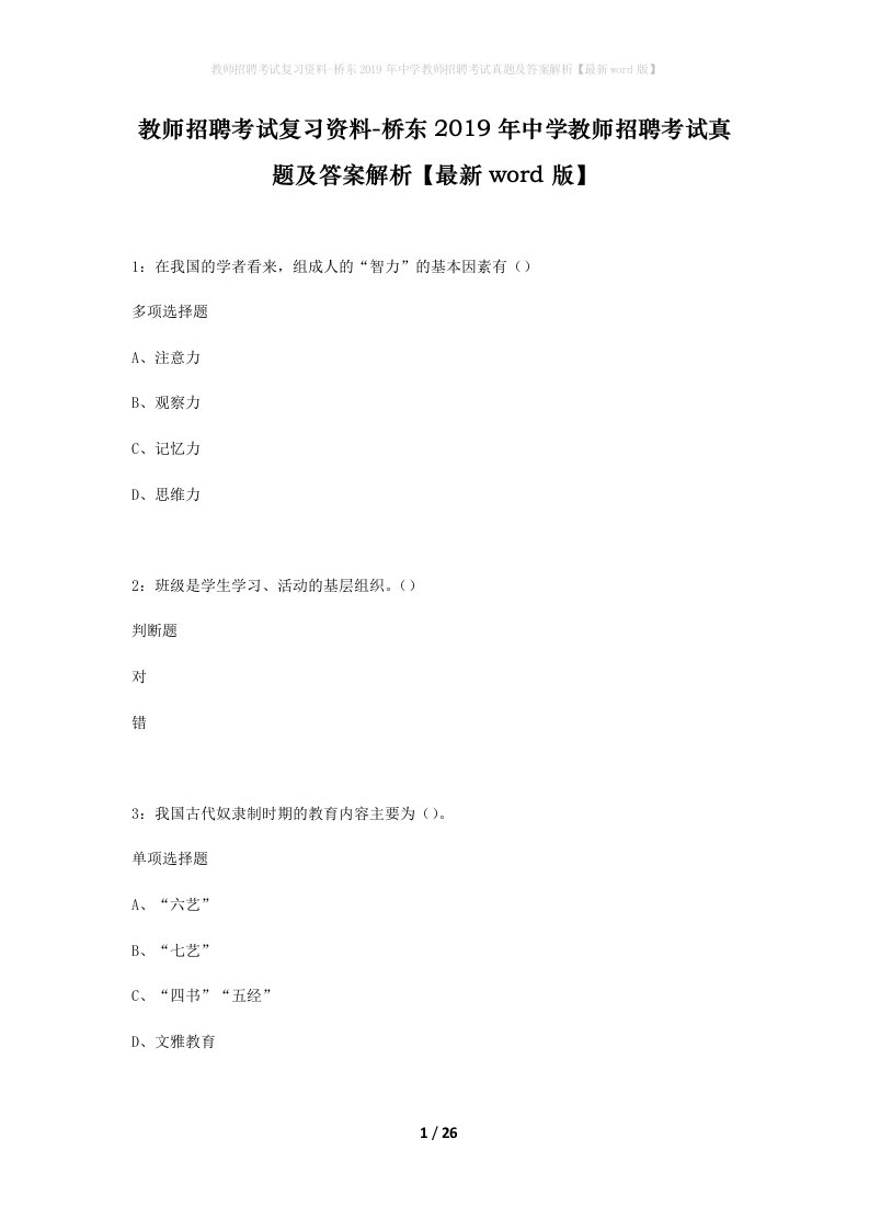 教师招聘考试复习资料-桥东2019年中学教师招聘考试真题及答案解析最新word版