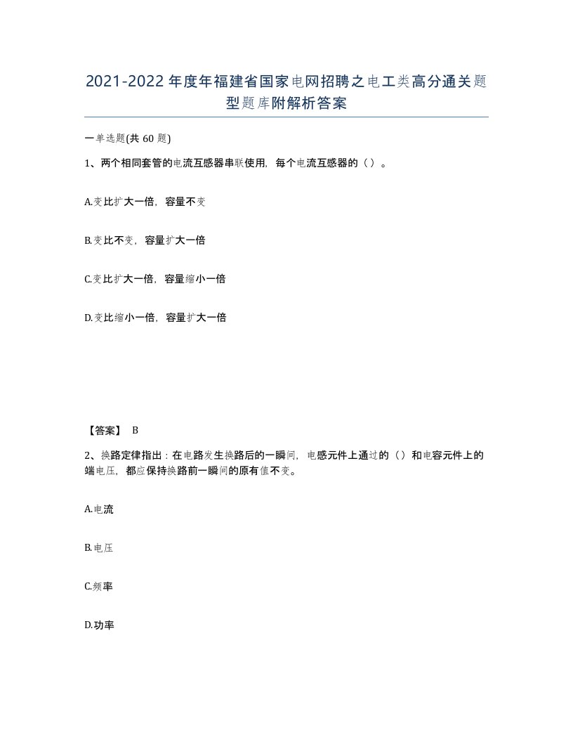 2021-2022年度年福建省国家电网招聘之电工类高分通关题型题库附解析答案