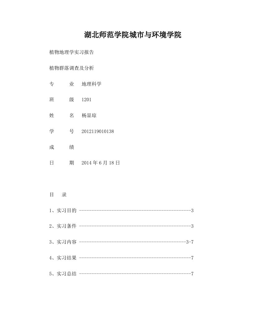 植物群落调查报告+杨显琼